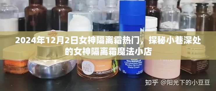 女神隔离霜魔法小店探秘,小巷深处的隔离霜魔法之旅(2024年热门话题)
