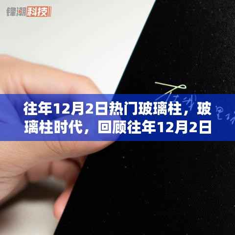往年12月2日玻璃柱时代回顾,闪耀瞬间的永恒记忆