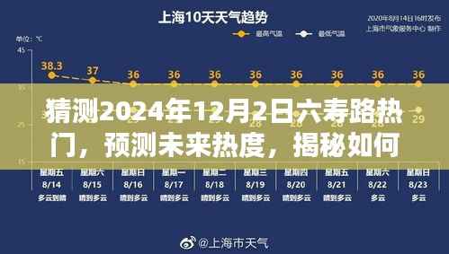 揭秘六寿路未来热度趋势,预测2024年12月2日的热门趋势猜测与揭秘