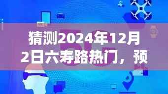 揭秘六寿路未来热度趋势,预测2024年12月2日的热门趋势猜测与揭秘
