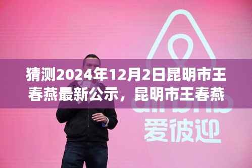 昆明市王春燕最新公示，爱与陪伴的温馨时光在昆明市的日常故事里绽放（猜测2024年12月2日）