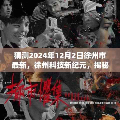 徐州市最新高科技产品猜想与极致生活体验之旅,揭秘未来产品猜想之旅(徐州科技新纪元猜想与体验之旅)