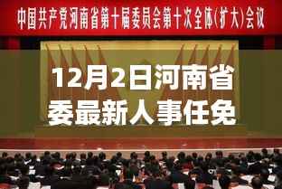 河南省委人事大调整,变革激发潜能与自信的力量