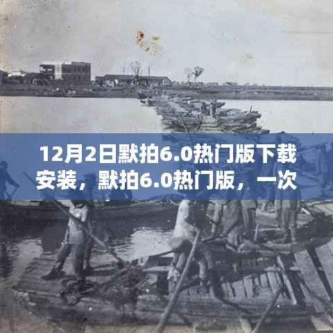 数字时代影像革命,默拍6.0热门版下载安装指南