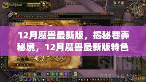 揭秘巷弄秘境,探索魔兽最新版特色小店的游戏天堂