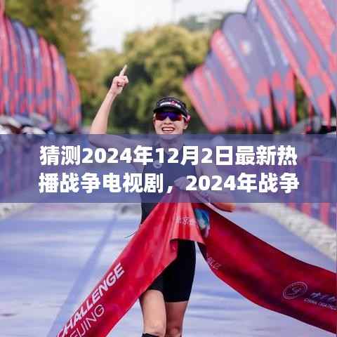 揭秘战争电视剧新势力,解析热播战争剧的魅力与挑战,预测未来战争剧走向(2024年最新)