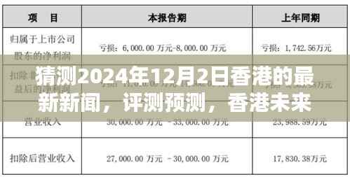 香港未来新闻动向深度分析,预测与猜测下的香港最新新闻展望(2024年)