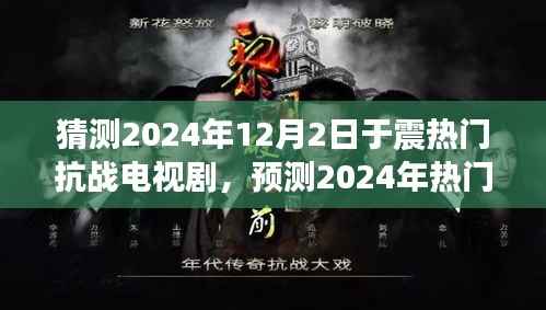于震新作猜想,预测2024年热门抗战电视剧新动向