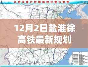 盐淮徐高铁最新规划图解析步骤指南(初学者与进阶用户适用)