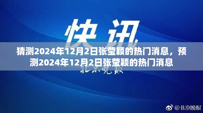 张莹颖,预测未来热门消息的焦点日期 2024年12月2日揭秘热门资讯