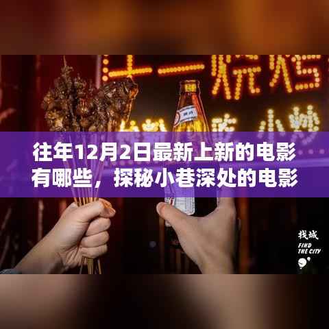 探秘小巷深处的电影宝藏,揭秘往年12月2日上新电影与特色小店的奇妙邂逅