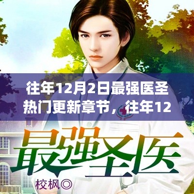 最强医圣,历年12月2日更新章节速递与热门章节回顾