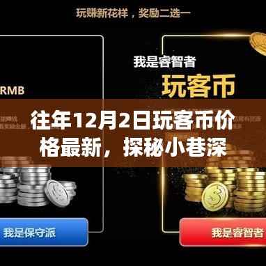 探秘小巷深处的宝藏,玩客币最新价格动向与独特小店的传奇故事(往年12月2日)