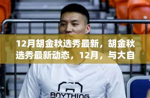 胡金秋选秀最新动态,与大自然共舞,心灵净土之旅的探寻