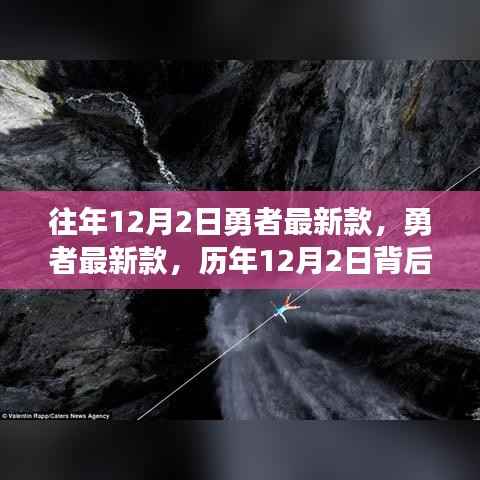 历年勇者系列传奇故事回顾,最新款游戏发布与影响回顾(历年12月2日)