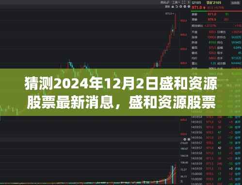 盛和资源股票最新动态预测分析,揭秘未来趋势(预测至2024年12月)