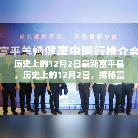 揭秘富平县历史变迁,12月2日的崭新篇章