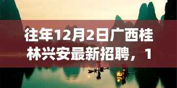 广西桂林兴安最新招聘启示,开启自信人生之旅的学习与变化