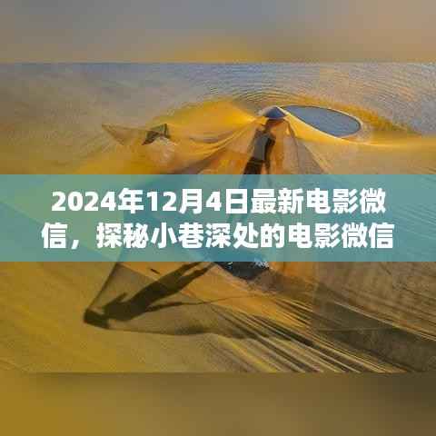 光影巷语,探秘小巷深处的电影微信宝藏(2024年12月4日最新更新)