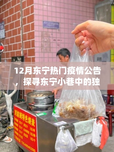 探寻东宁小巷美食宝藏,疫情下的独特美味与热门疫情公告