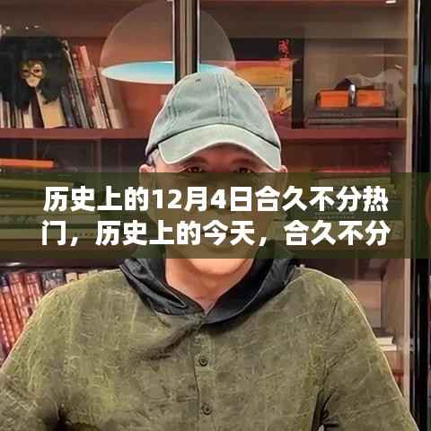 历史上的今天,合久不分铸就自信与成就的日子