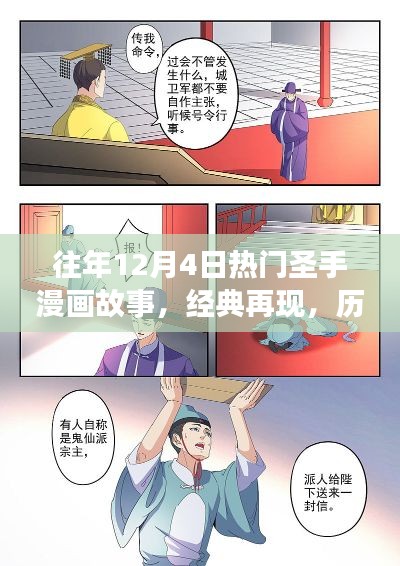 历年12月4日热门圣手漫画故事回顾与经典再现