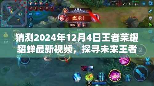探寻未来王者,揭秘貂蝉新篇章——王者荣耀貂蝉最新视频猜想(2024年12月4日)