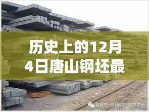 历史上的12月4日唐山钢坯最新报价,唐山钢坯报价革新篇章,科技重塑未来,体验智能报价新纪元