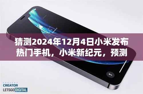 小米未来热门手机发布盛典预告,小米新纪元,揭秘2024年新款手机预测与准备指南