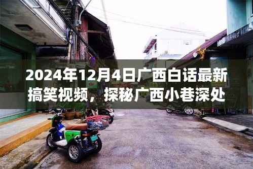 广西小巷深处的笑声源泉,最新搞笑视频与特色小店的奇妙故事探秘(2024年)