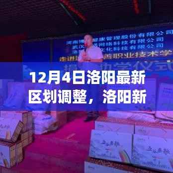 洛阳新篇章,区划调整与家的温馨故事(12月4日最新调整)