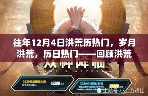回顾洪荒历十二月四日的辉煌时刻,岁月洪荒下的历日热门纪念