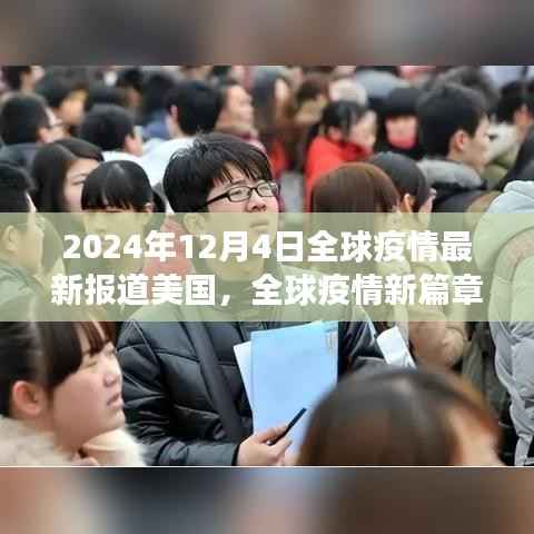 全球疫情新篇章,美国最新动态与前行之路(2024年12月4日)