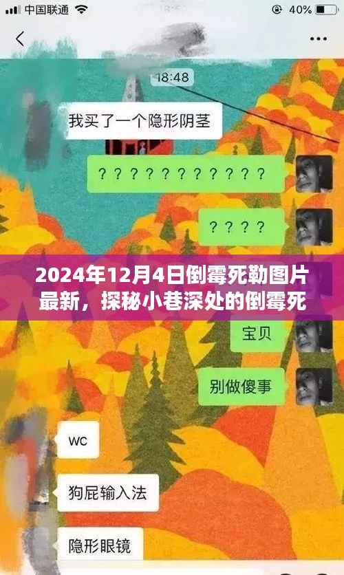 探秘宝藏小店,倒霉死勒主题店铺新鲜呈现,2024年12月4日实拍图片独家揭秘