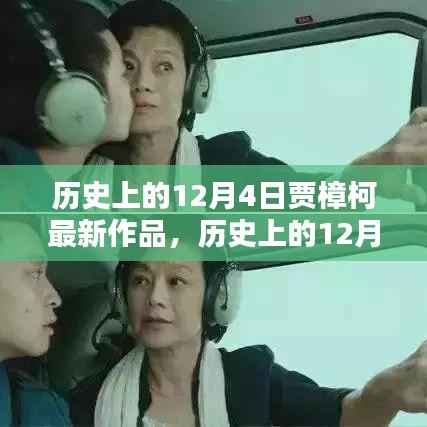 贾樟柯最新作品揭秘,创作全步骤指南与历史上的12月4日探索之旅