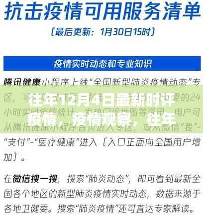 往年12月4日疫情最新时评观察与疫情动态分析