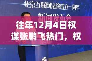 权谋张鹏飞的背后，自然之旅的心灵港湾探寻