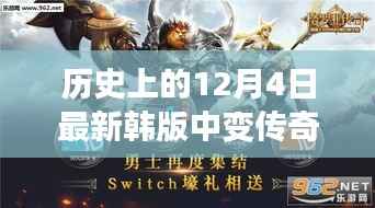 历史上的传奇时刻,探索最新韩版中变传奇网的发展轨迹与12月4日的最新动态