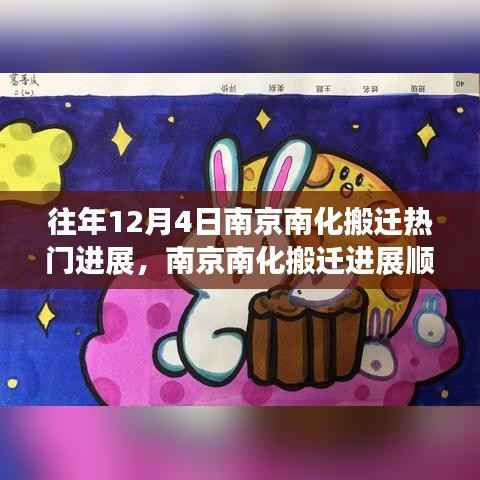 南京南化搬迁顺利推进,探寻自然美景之旅启程——往年12月4日最新进展报道