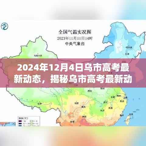 揭秘乌市高考最新动态,2024年12月4日三大看点
