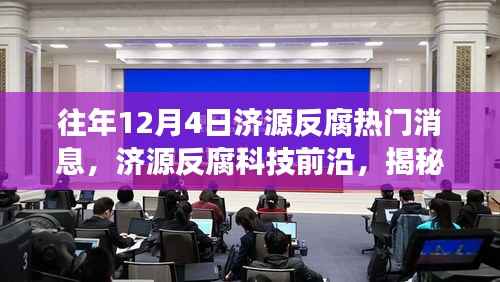 揭秘,济源反腐科技前沿揭秘热门高科技产品的革新之旅(独家报道)