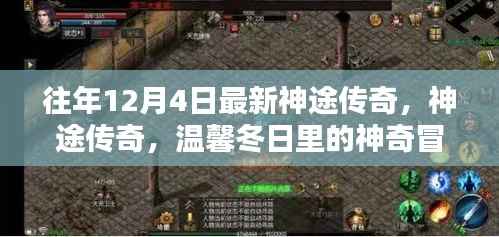 温馨冬日神奇冒险日常,神途传奇最新篇章开启