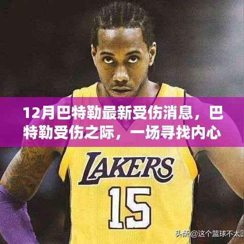 巴特勒受伤之际的心灵之旅,寻找内心平静的奇妙旅程