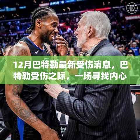 巴特勒受伤之际的心灵之旅,寻找内心平静的奇妙旅程