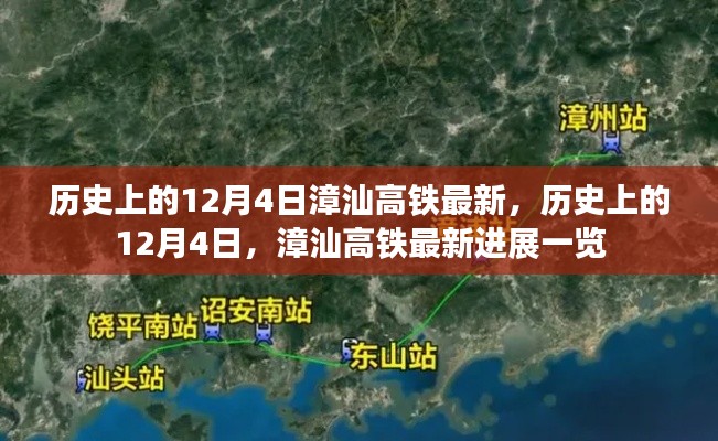 漳汕高铁最新进展,历史上的12月4日重要更新一览
