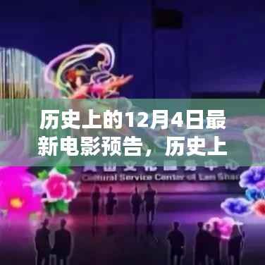历史上的12月4日,电影盛宴即将上演