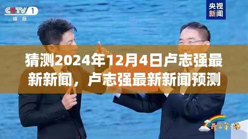 卢志强励志之旅,预测未来新闻,学习变革铸就自信未来