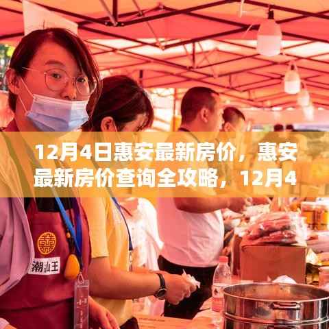 12月4日惠安最新房价全攻略,轻松查询,初学者也能掌握!