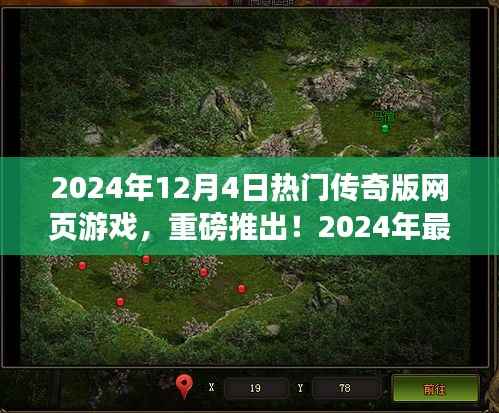 2024年最火爆传奇版网页游戏评测与介绍,重磅推出,不容错过!