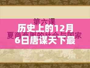 历史上的12月6日风云际会,唐谋天下最新章节盘点(小红书风格标题)